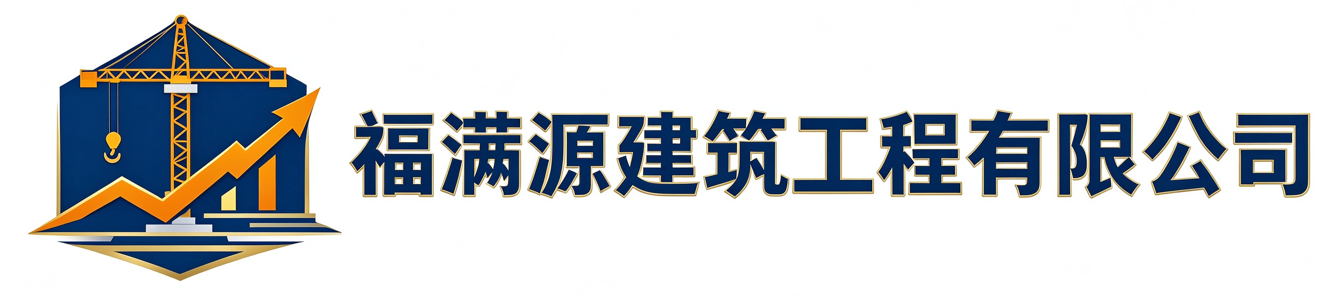 福满源建筑工程门头沟站