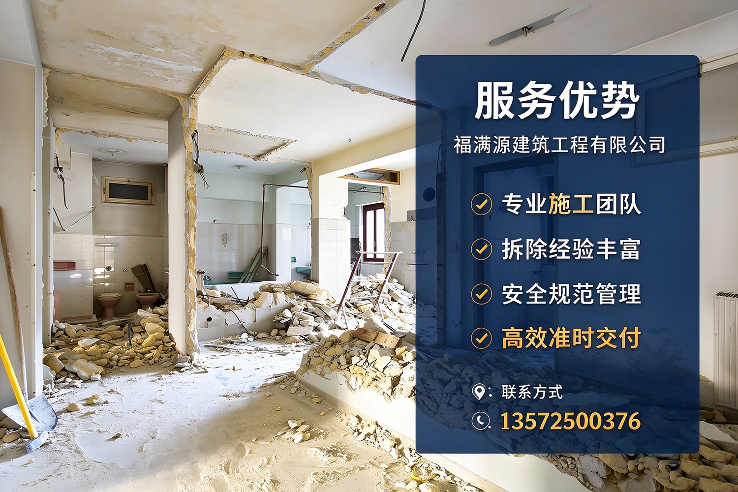 福满源建筑工程·门头沟站